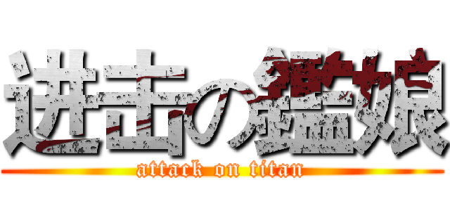 进击の鑑娘 (attack on titan)