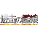 进击の鑑娘 (attack on titan)