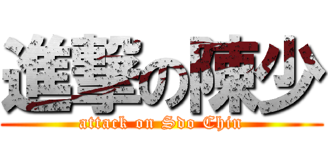 進撃の陳少 (attack on Sdo Chin)