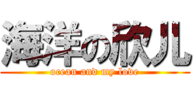 海洋の欣儿 (ocean and my love)