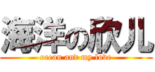 海洋の欣儿 (ocean and my love)