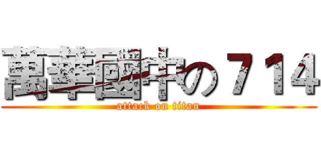 萬華國中の７１４ (attack on titan)