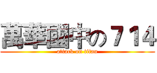 萬華國中の７１４ (attack on titan)
