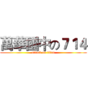 萬華國中の７１４ (attack on titan)