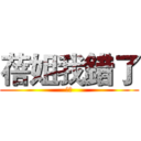 蓓姐我錯了 (呵呵)