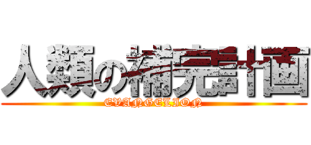 人類の補完計画 (EVANGELION)