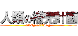 人類の補完計画 (EVANGELION)