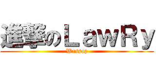 進撃のＬａｗＲｙ (Wassap)