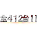 全４１２台！！ ()