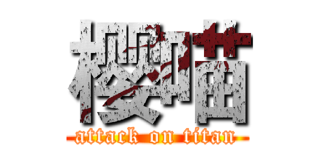 樱喵 (attack on titan)