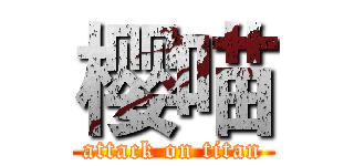 樱喵 (attack on titan)