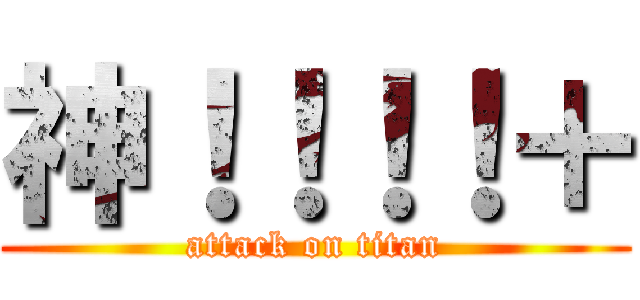 神！！！！＋ (attack on titan)