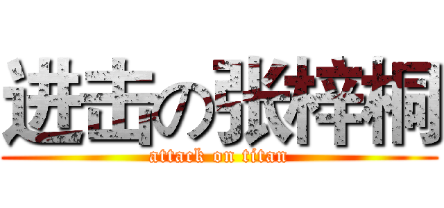 进击の张梓桐 (attack on titan)