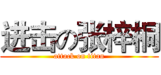 进击の张梓桐 (attack on titan)