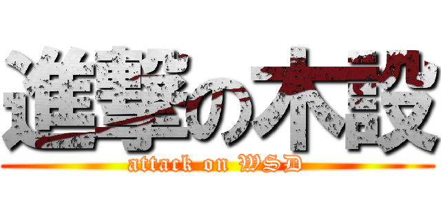 進撃の木設 (attack on WSD)