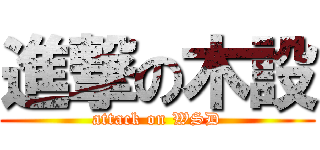 進撃の木設 (attack on WSD)