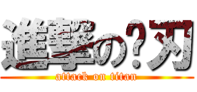 進撃の锋刃 (attack on titan)