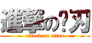 進撃の锋刃 (attack on titan)