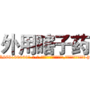 外用瞎子药 (外用瞎子药【电-186x2687x6963-Q278180069元-吉-药-业】我们做的是长期生意,靠的是老客户长期支持 http://sngk.net/mnqyCw
)
