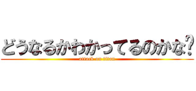 どうなるかわかってるのかな😟 (attack on titan)