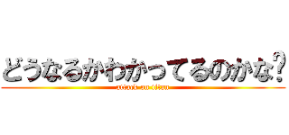 どうなるかわかってるのかな😟 (attack on titan)