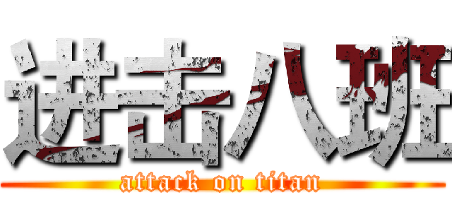 进击八班 (attack on titan)