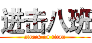 进击八班 (attack on titan)