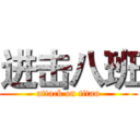 进击八班 (attack on titan)