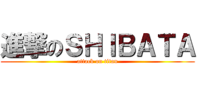 進撃のＳＨＩＢＡＴＡ (attack on titan)