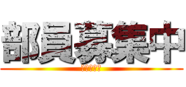 部員募集中 (自転車競技)