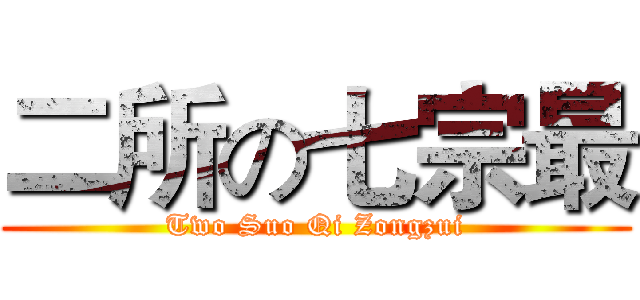 二所の七宗最 (Two Suo Qi Zongzui)