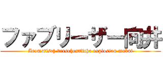 ファブリーザー向井 (Aromatisch versehentliche explosion mukai)