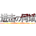 进击の何斌 (attack on hebin)