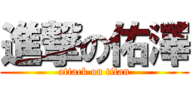 進撃の佑澤 (attack on titan)