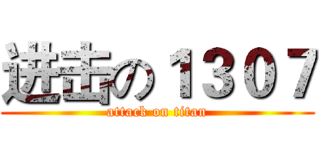 进击の１３０７ (attack on titan)