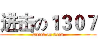 进击の１３０７ (attack on titan)