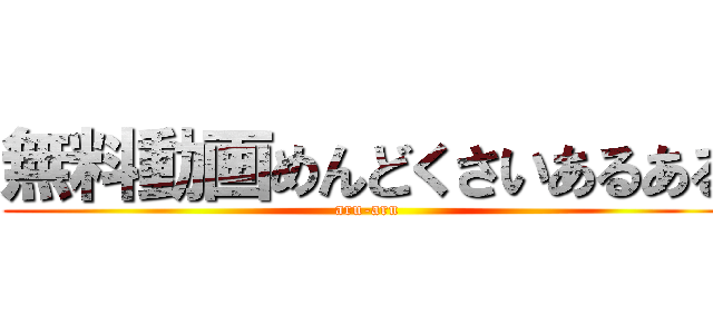 無料動画めんどくさいあるある (aru-aru)