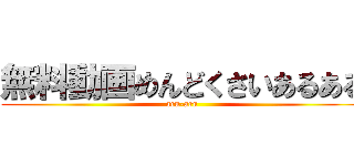 無料動画めんどくさいあるある (aru-aru)