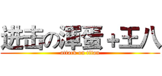 进击の渾蛋＋王八 (attack on titan)