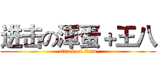 进击の渾蛋＋王八 (attack on titan)