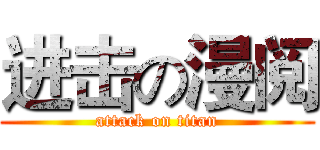 进击の漫阅 (attack on titan)