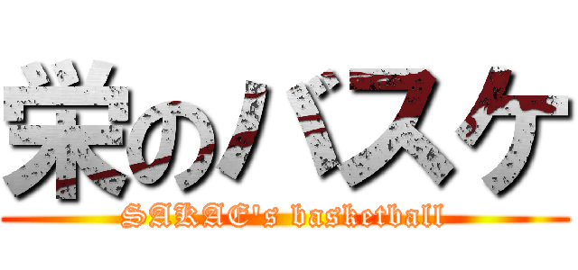 栄のバスケ (SAKAE's basketball)