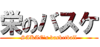 栄のバスケ (SAKAE's basketball)