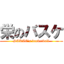 栄のバスケ (SAKAE's basketball)