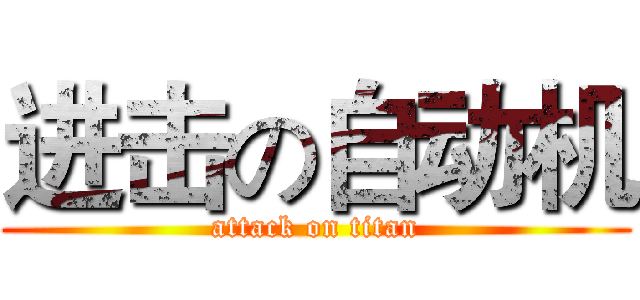 进击の自动机 (attack on titan)
