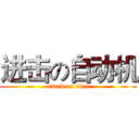 进击の自动机 (attack on titan)
