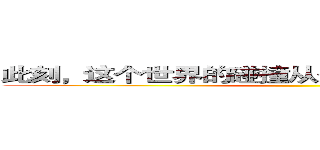 此刻，这个世界的碰撞从你我的近身搏击开始。 ()
