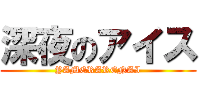 深夜のアイス (YAMERARENAI)