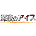 深夜のアイス (YAMERARENAI)