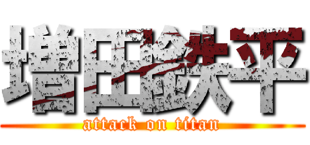 増田鉄平 (attack on titan)